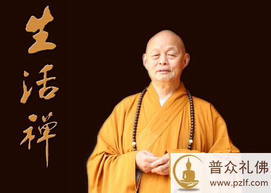 净慧长老:学佛参禅了生脱死 必须具备三大要求