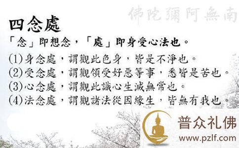 四念处是什么意思?四念处的内容 四念处是什么意思?四念处的内容