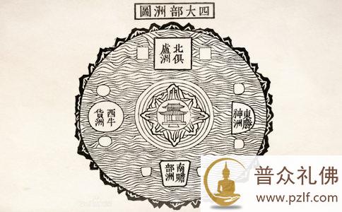 什么是四大部洲?四大部洲是什么意思? 什么是四大部洲?四大部洲是什么意思?