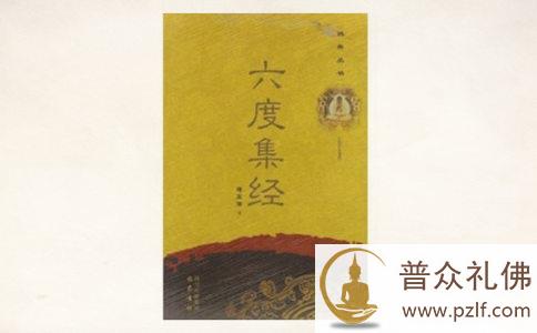六度集经简介 六度集经简介