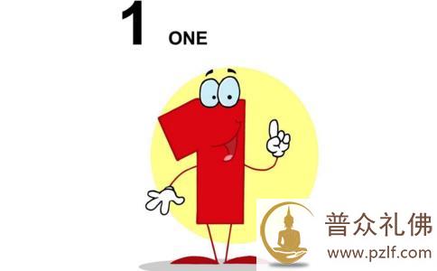 一是基础,没有一哪来九 一是基础,没有一哪来九