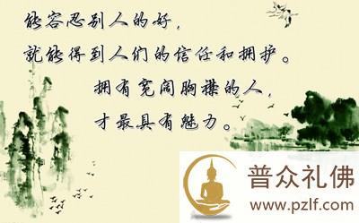 包容越多,得到越多。坦然淡然,万般皆自在