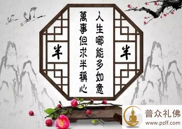 人生哪能多如意，万事只求半称心